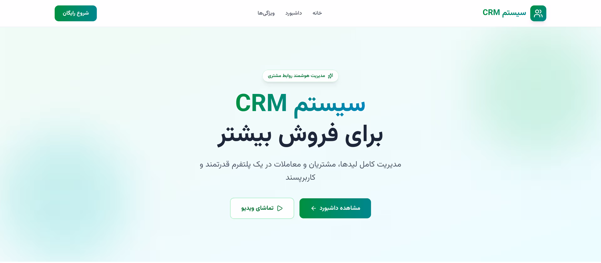 پنل CRM و مدیریت ارتباط با مشتری