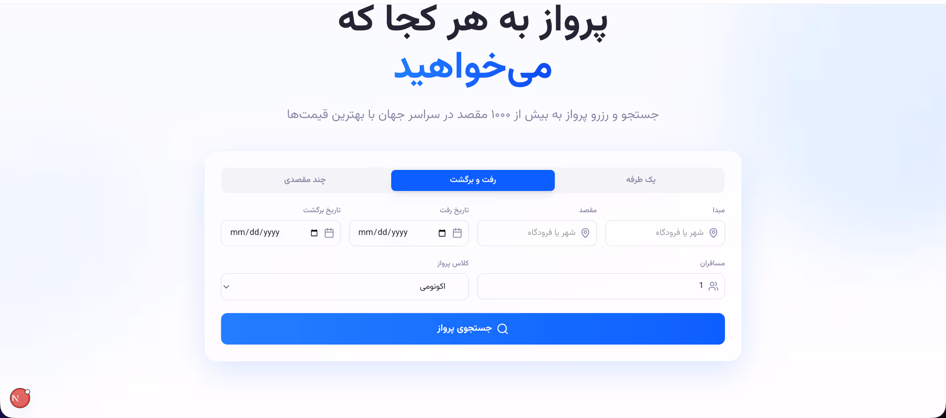 رزرو و پلتفرم سفر (پرواز)